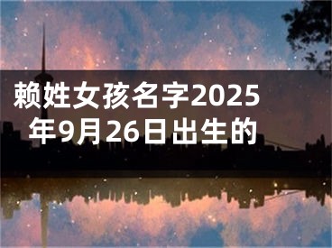 赖姓女孩名字2025年9月26日出生的