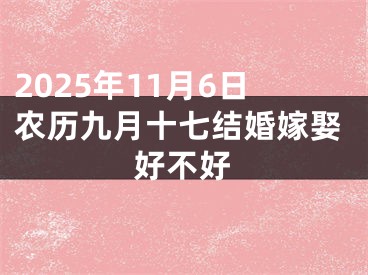 2025年11月6日农历九月十七结婚嫁娶好不好