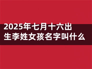 2025年七月十六出生李姓女孩名字叫什么