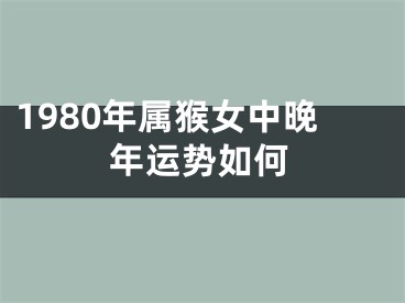 1980年属猴女中晚年运势如何