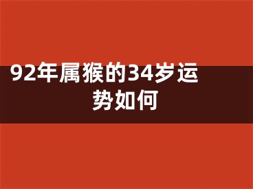 92年属猴的34岁运势如何