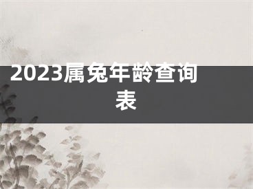 2023属兔年龄查询表