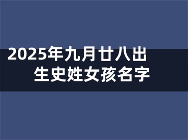 2025年九月廿八出生史姓女孩名字