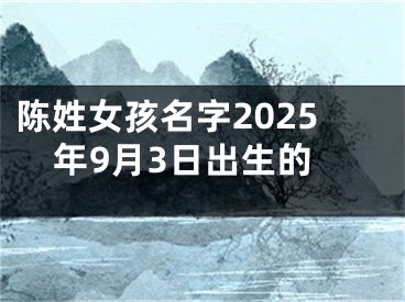 陈姓女孩名字2025年9月3日出生的