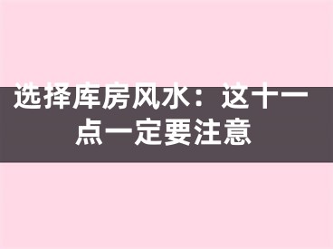 选择库房风水：这十一点一定要注意