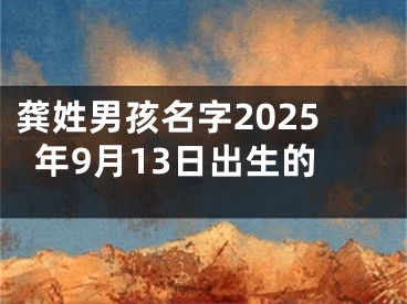 龚姓男孩名字2025年9月13日出生的