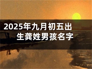 2025年九月初五出生龚姓男孩名字