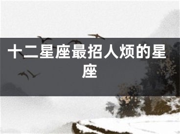 十二星座最招人烦的星座