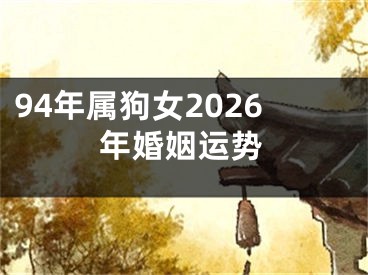 94年属狗女2026年婚姻运势