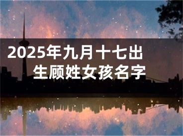 2025年九月十七出生顾姓女孩名字
