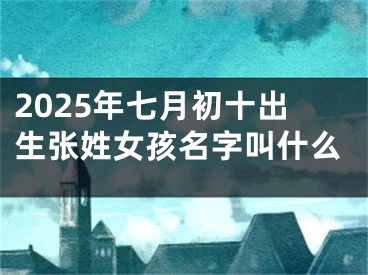 2025年七月初十出生张姓女孩名字叫什么