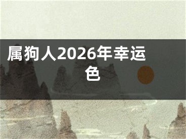 属狗人2026年幸运色