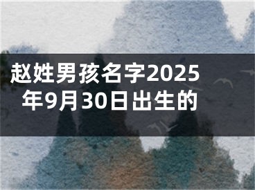 赵姓男孩名字2025年9月30日出生的