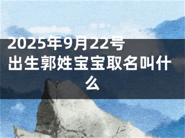 2025年9月22号出生郭姓宝宝取名叫什么