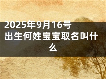 2025年9月16号出生何姓宝宝取名叫什么