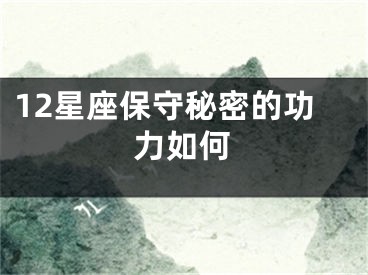 12星座保守秘密的功力如何