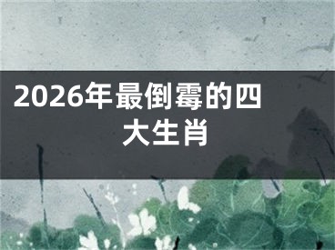 2026年最倒霉的四大生肖