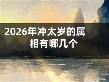 2026年冲太岁的属相有哪几个