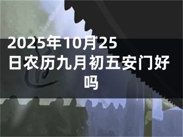 2025年10月25日农历九月初五安门好吗