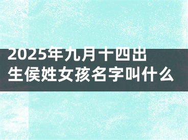 2025年九月十四出生侯姓女孩名字叫什么