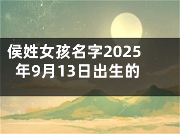 侯姓女孩名字2025年9月13日出生的