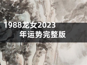 1988龙女2023年运势完整版