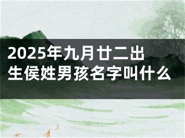 2025年九月廿二出生侯姓男孩名字叫什么