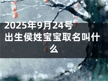 2025年9月24号出生侯姓宝宝取名叫什么