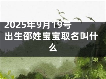2025年9月19号出生邵姓宝宝取名叫什么