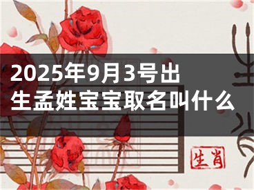 2025年9月3号出生孟姓宝宝取名叫什么