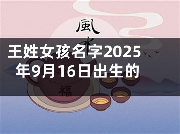王姓女孩名字2025年9月16日出生的
