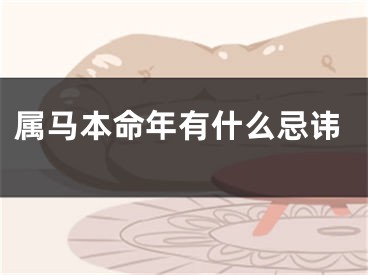 属马本命年有什么忌讳