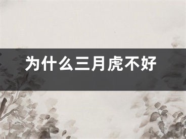 为什么三月虎不好