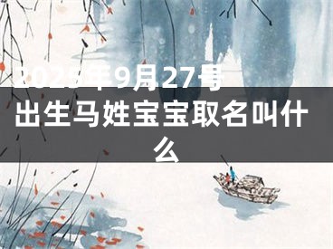 2025年9月27号出生马姓宝宝取名叫什么