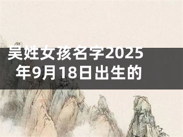 吴姓女孩名字2025年9月18日出生的