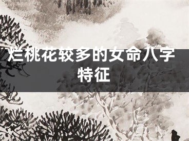 烂桃花较多的女命八字特征