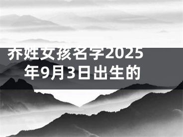 乔姓女孩名字2025年9月3日出生的