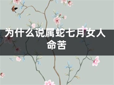 为什么说属蛇七月女人命苦