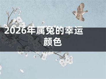 2026年属兔的幸运颜色