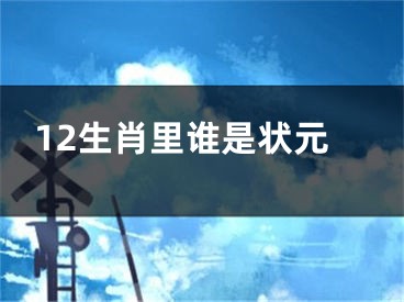 12生肖里谁是状元