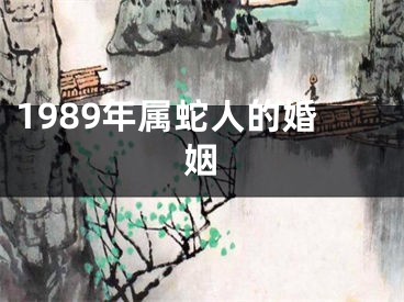 1989年属蛇人的婚姻