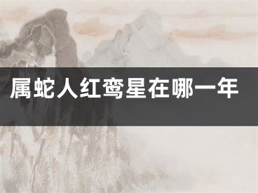 属蛇人红鸾星在哪一年