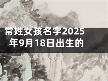 常姓女孩名字2025年9月18日出生的