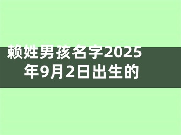 赖姓男孩名字2025年9月2日出生的