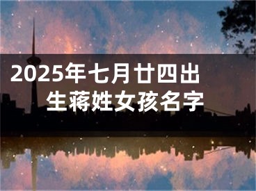 2025年七月廿四出生蒋姓女孩名字