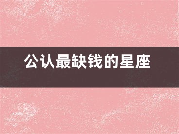 公认最缺钱的星座