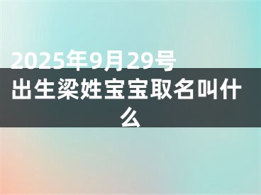 2025年9月29号出生梁姓宝宝取名叫什么