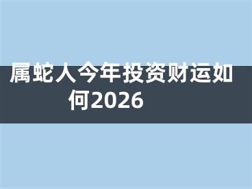 属蛇人今年投资财运如何2026