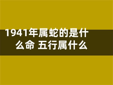 1941年属蛇的是什么命 五行属什么