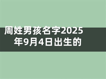 周姓男孩名字2025年9月4日出生的